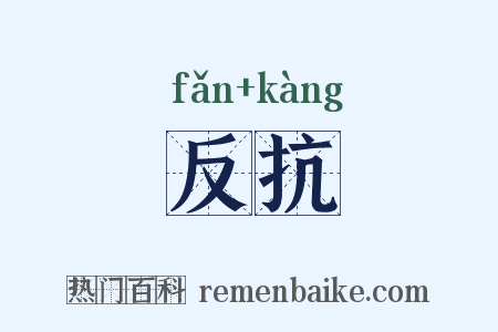 反抗是什么意思的图片